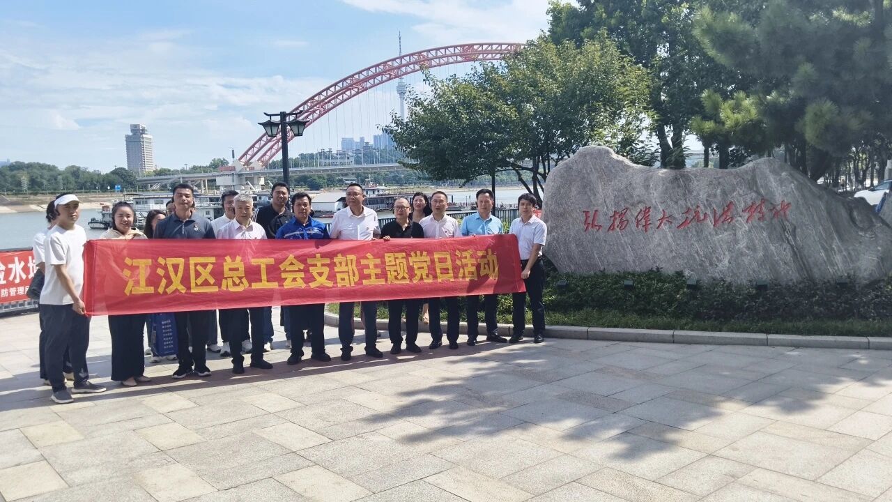 7.22传承伟大抗洪精神 凝聚奋进实干力量——江汉区总工会开展主题党日教育活动1.jpg