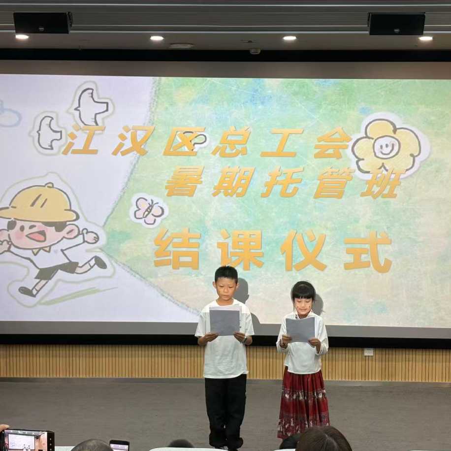 8.3欢声笑语中“夏”次再见!江汉区总工会暑期托管班结课仪式温情落幕1.png